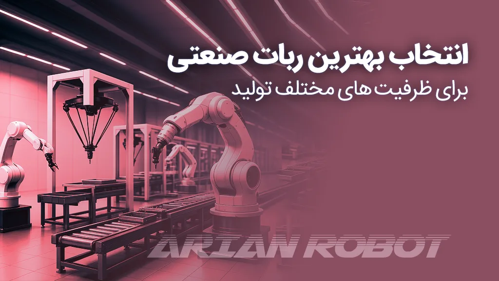 بهترین ربات های صنعتی در آریان روبات
