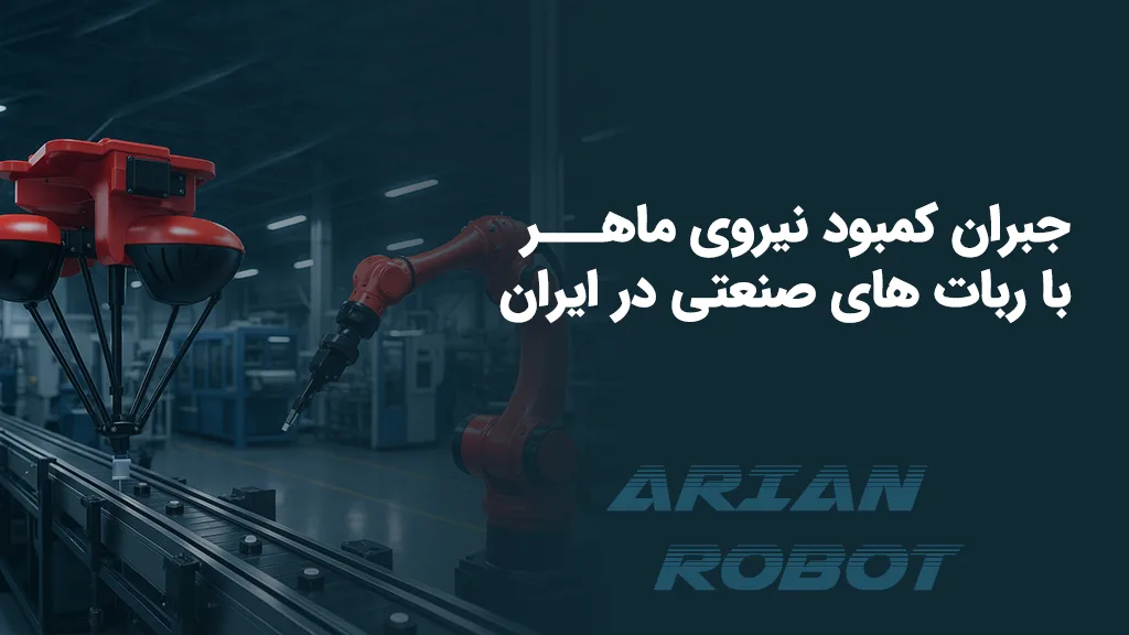 راه اندازی اتوماسیون صنعتی با آریان روبات