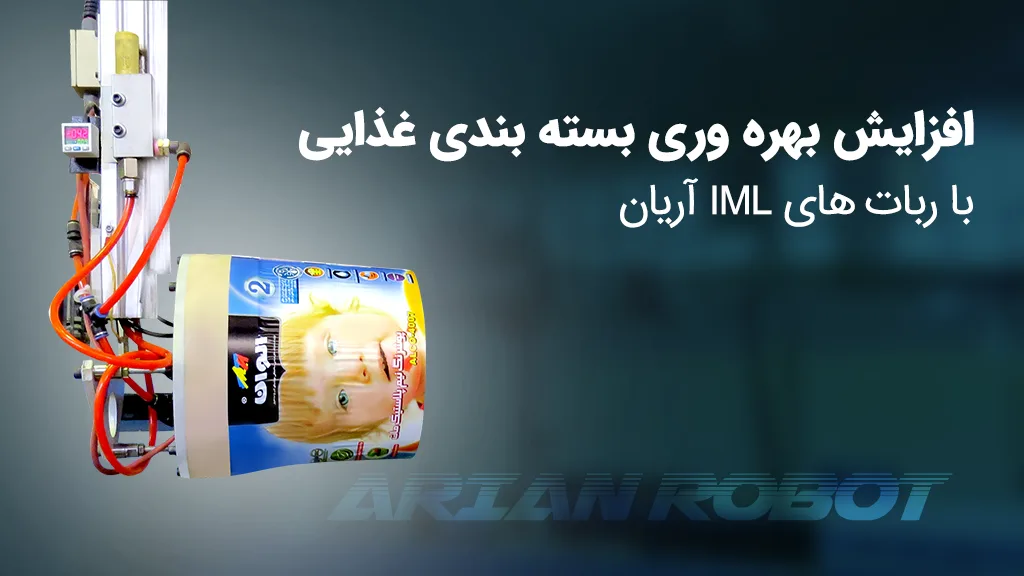 افزایش بهره وری کارخانه های مواد غذایی با ربات های IML آریان