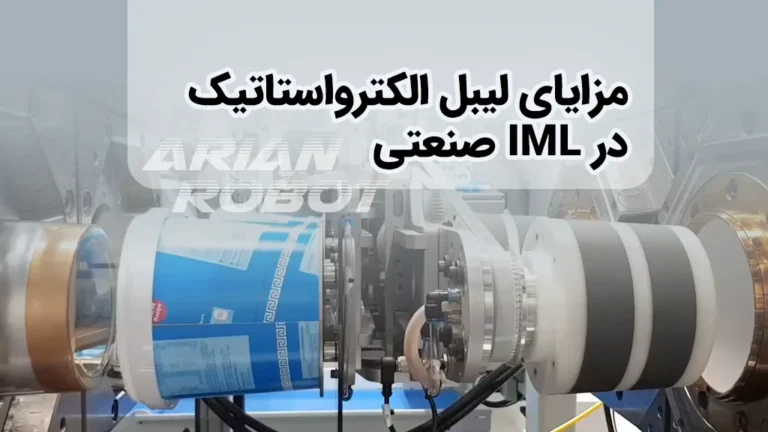 لیبل گذاری الکترواستاتیک با ربات های IML آریان روبوت