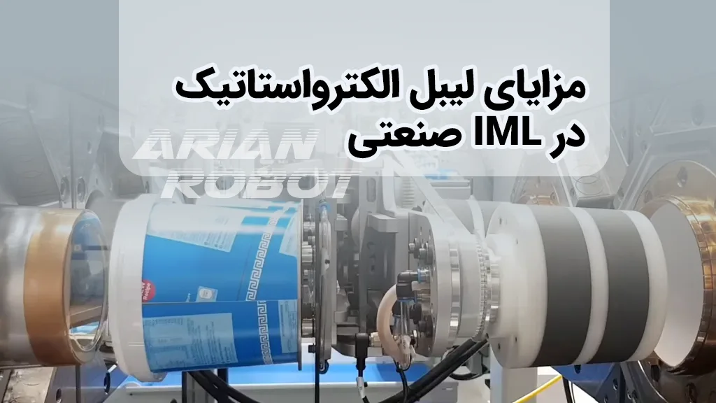 لیبل گذاری الکترواستاتیک با ربات های IML آریان روبوت