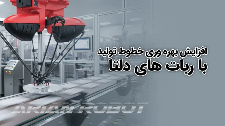 افزایش بهره وری خط تولید با ربات دلتا آریان