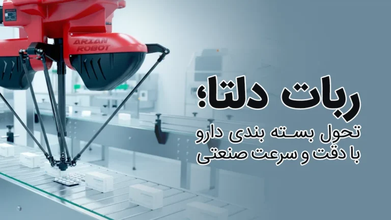 نقش رباتهای صنعتی دلتا آریان تی پی در داروسازی