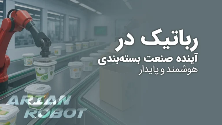 جایگاه ربات های تراشه پژوهان آریان در آینده صنعت بسته بندی