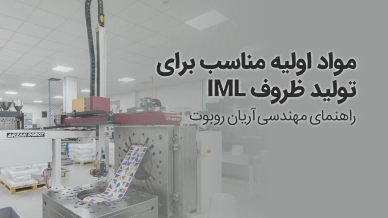 بهترین مواد برای تولید ظروف iml در آریان
