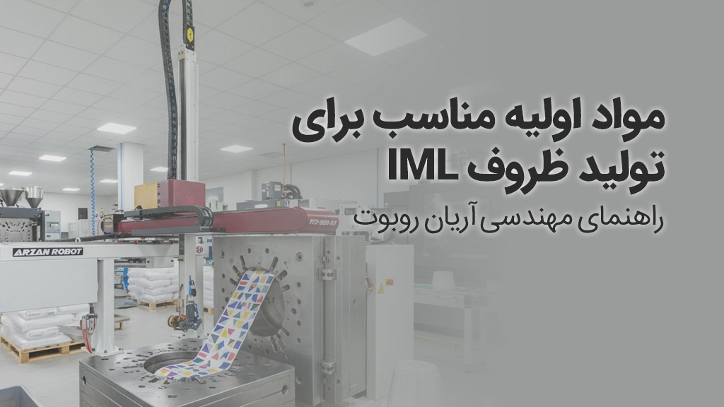 بهترین مواد برای تولید ظروف iml در آریان