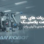 از آغاز تا امروز: سیر تحول ربات‌های IML در صنعت بسته‌بندی پلاستیک