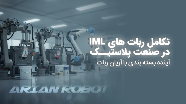 سیر تکامل ربات های لیبل چسبان IML در آرین روبوت