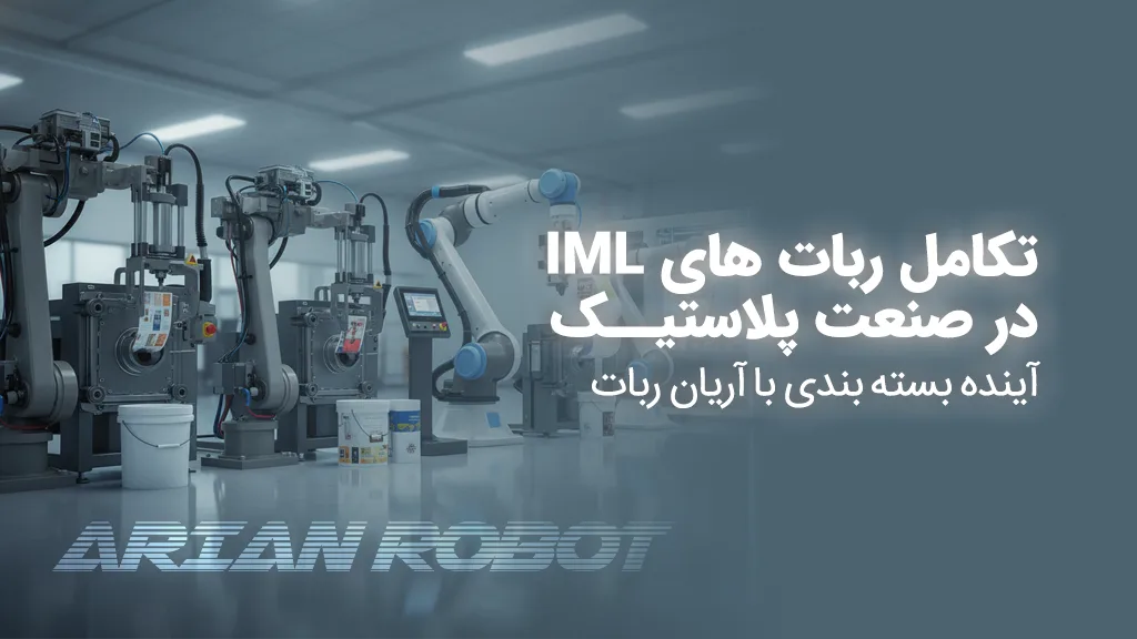 سیر تکامل ربات های لیبل چسبان IML در آرین روبوت