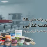 ربات‌های IML در خدمت صنایع غذایی؛ از سرعت تا امنیت بسته‌بندی