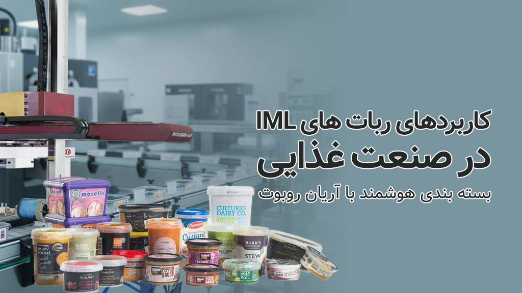 ربات های IML آریان در صنایع غذایی