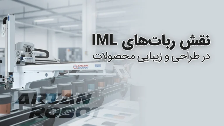 نقش روبات های IML در زیبایی و طراحی محصولات