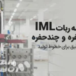 ربات IML تک‌حفره یا چندحفره؟ کدام برای خط تولید شما مناسب‌تر است؟