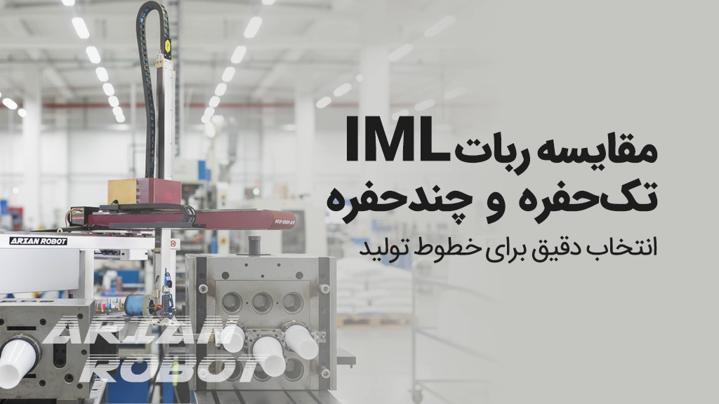 روبات های تک حفره و چند حفره IML تراشه پژوهان آریان