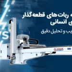 ربات یا نیروی انسانی؟ کدام گزینه برای خطوط تولید مدرن بهتر است؟