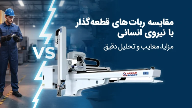 مقایسه ربات های قطعه بردار آریان روبوت با نیروی انسانی