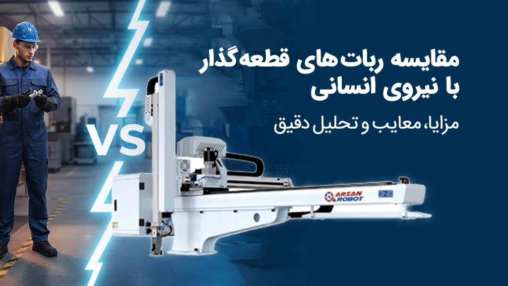 مقایسه ربات های قطعه بردار آریان روبوت با نیروی انسانی