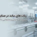 ربات‌های ساید چگونه خطوط تولید مواد غذایی را متحول می‌کنند؟