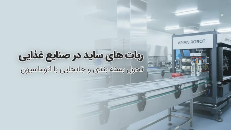 نقش ربات های ساید آریان روبوت در صنعت غذا و نوشیدنی