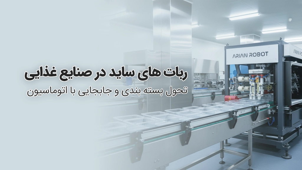 نقش ربات های ساید آریان روبوت در صنعت غذا و نوشیدنی