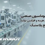 اتوماسیون صنعتی چگونه هزینه‌ها را کم و بهره‌وری صنایع پلاستیک را بالا می‌برد؟