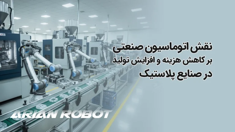 تاثیر اتوماسیون صنعتی شرکت آریان روبوت در صنایع پلاستیک ایران