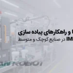 چگونه صنایع کوچک و متوسط می‌توانند IML را اقتصادی و موفق اجرا کنند؟