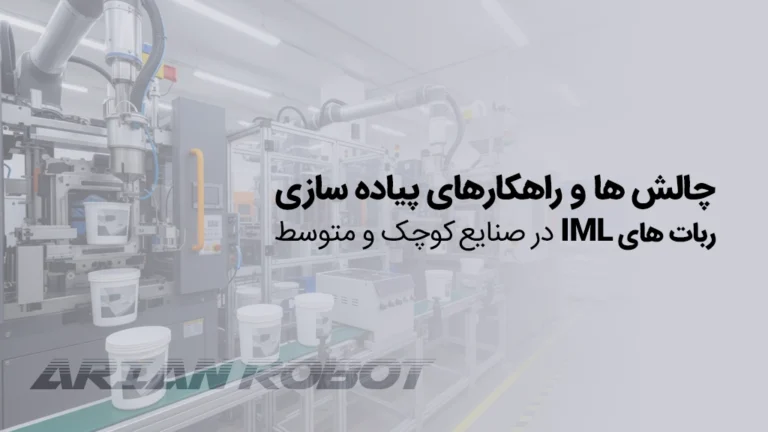 راهکاری های پیاده سازی ربات های IML آریان روبوت در کسب کارهای کوچک و متوسط