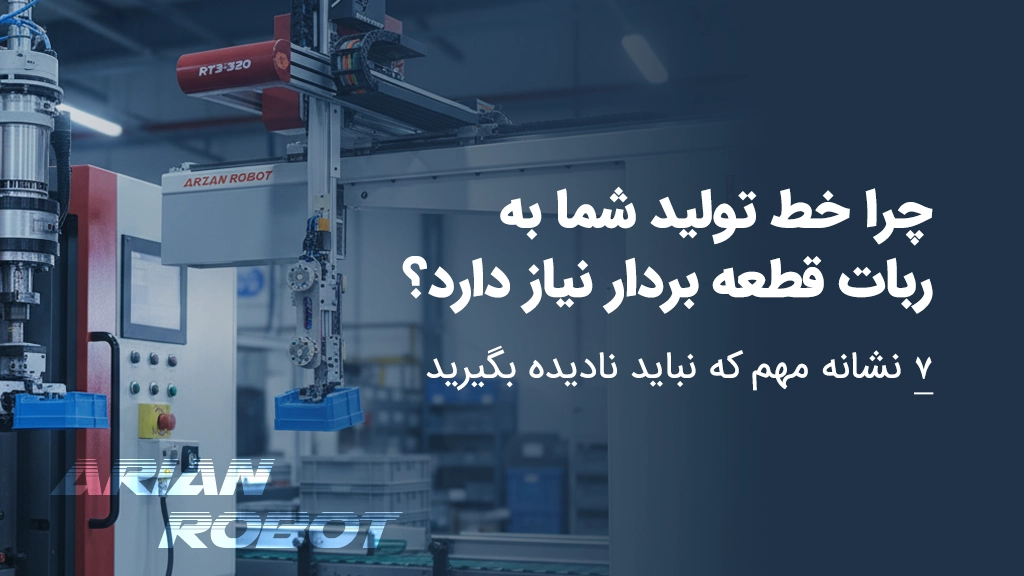 نشانه های نیاز خط تولید به ربات قطعه بردار آریان روبات