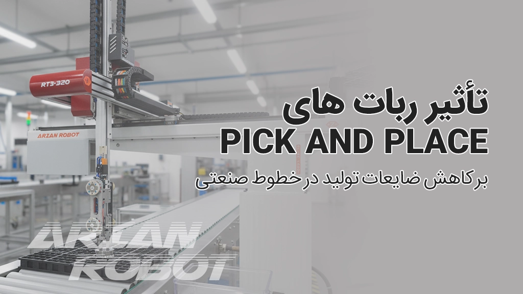 تاثیر رباتهای Pick & Place آریان در کاهش ضایعات خط تولید